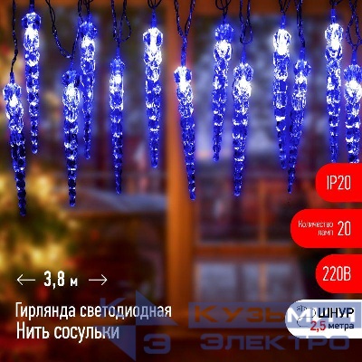 Гирлянда светодиодная "Нить" "Сосульки" 3.8м 20LED син. IP20 220В дл. провода 2.5м Эра Б0055995