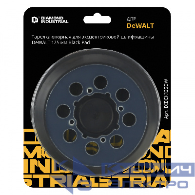 Diamond Industrial Тарелка опорная для эксцентриковой шлифмашины DeWALT 125 мм Black Pad Diamond Industrial