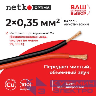 Кабель акустический 2*0.35мм2 (31*0.12мм) BC, 100м, пластиковая катушка, черный/красный NETKO Optima