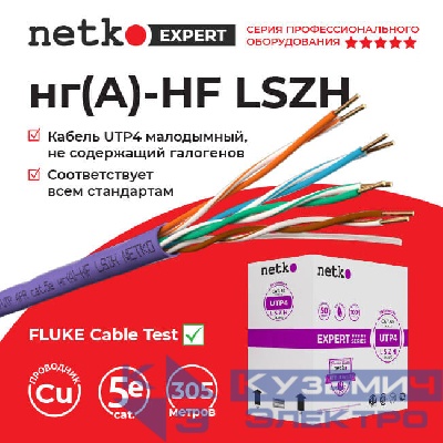 Кабель U/UTP4 cat.5e, 4 пары 24 AWG BC, 305м, нг(А)-HF LSZH - малодымный, не содержащий галогенов; фиолетовый; одножильный, FLUKE TEST, NETKO Expert СКС