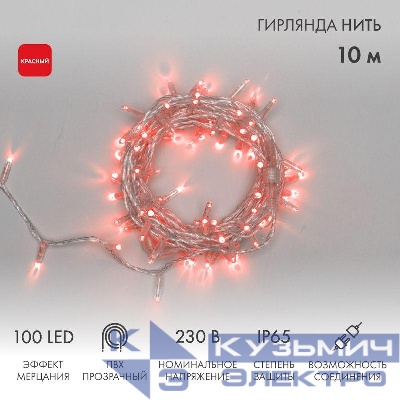 Гирлянда светодиодная "Нить" 10м 100LED красн. 10Вт 230В IP65 эффект мерцания (каждый 5-ый диод) провод ПВХ прозр. (нужен шнур питания 303-500-1) Neon-Night 305-282
