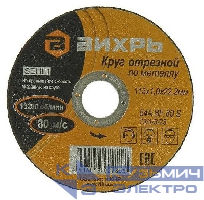 Круг отрезной по металлу 115х1.0х22мм Вихрь 73/1/3/23