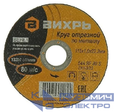 Круг отрезной по металлу 115х1.0х22мм Вихрь 73/1/3/23