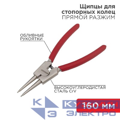 Щипцы для стопорных колец разжим 160мм обливные рукоятки Rexant 12-4639