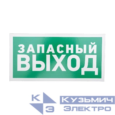 Табличка ПВХ эвакуационный знак "Указатель запасного выхода" 150х300мм Rexant 56-0021-2