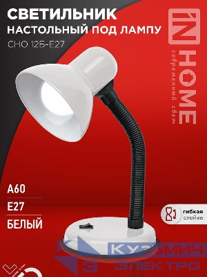 Светильник настольный СНО 12Б-E27 под лампу на основании бел. (кор.) IN HOME 4690612055473