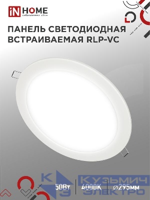 Светильник светодиодный RLP-VC 50Вт 4000К IP40 4000лм 230В 295мм круглый встраив. панель бел. IN HOME 4690612052120