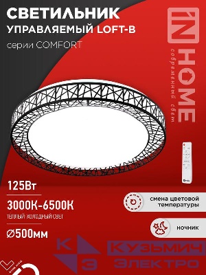 Светильник светодиодный COMFORT LOFT-B 125Вт 3000-6500К 10000лм 230В 500х105мм с пультом ДУ IN HOME 4690612059501