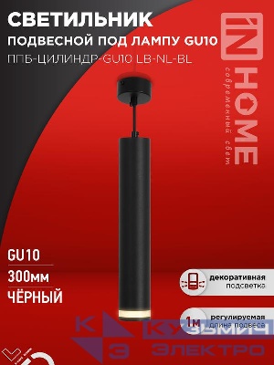 Светильник ППБ-ЦИЛИНДР-GU10 LB-NL-BL 300мм подвесной с подсветкой шнур 1м черн. IN HOME 4690612056302