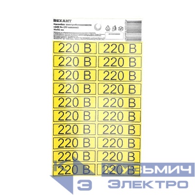 Наклейка знак электробезопасности «220 В» 15х50мм (с хедером 20шт на листе) Rexant 56-0007-01
