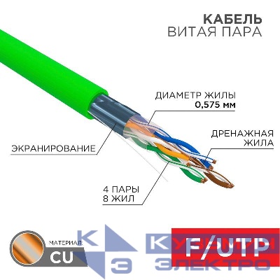 Кабель витая пара F/UTP кат.6 4х2х0.575 23AWG solid нг(А)-LSLTx INDOOR зел. (305м) Rexant 01-0171