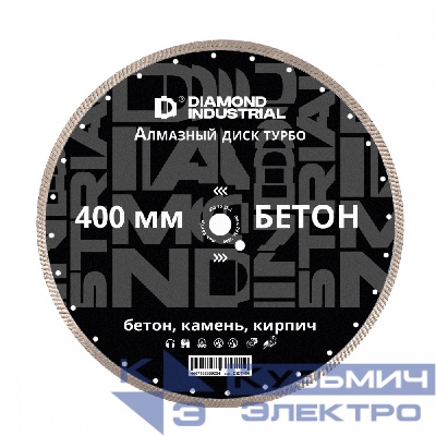 Diamond Industrial Алмазный диск по бетону, кирпичу, камню турбо 400х25,4 мм Diamond Industrial