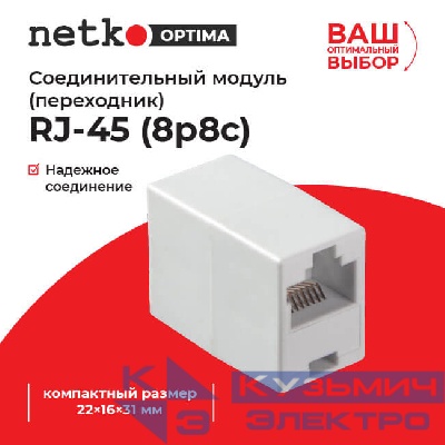 Соединительный модуль RJ45(8p8c) на RJ45(8p8c) cat.5e,  компактный  размер (прямой контакт) (ВхШхД 22х16х31мм)/ белый, NETKO Optima