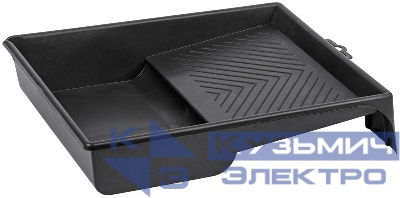 Ванночка для краски 330х250мм черн. КУРС 04015