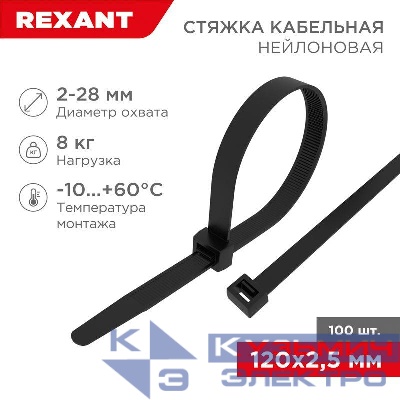 Хомут кабельный 2.5х120 нейл. черн. (уп.100шт) Rexant 07-0121