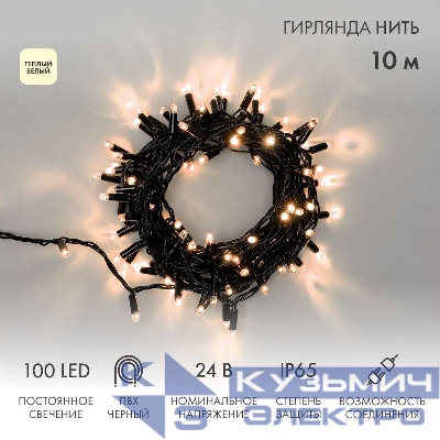 Гирлянда светодиодная "Нить" 10м 100LED тепл. бел. 12Вт 24В IP65 постоян. свечение провод ПВХ черн. Neon-Night 305-146