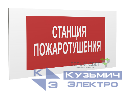 Знак безопасности PP-36162.F22"Станция пожаротушения" Белый свет a17743