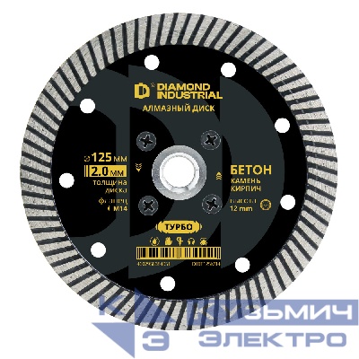 Diamond Industrial Диск алмазный диск по бетону, кирпичу, камню турбо 125 мм фланец M14 Diamond Industrial