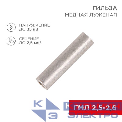 Гильза кабельная ГМЛ 2.5 Rexant 07-5351