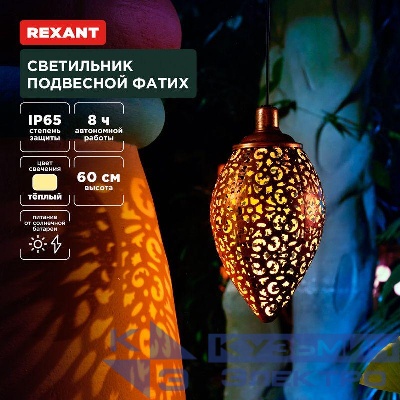 Светильник подвесной Фатих 3000К встроен. аккумулятор солнечная панель коллекция Стамбул Rexant 602-2402
