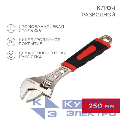 Ключ разводной 250мм двухкомпонентн. рукоятка никелир. Rexant 12-4674