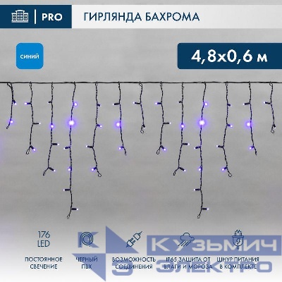 Гирлянда светодиодная "Айсикл" (бахрома) 4.8х0.6м 176LED син. 15Вт 230В IP65 провод черн. Neon-Night 255-133