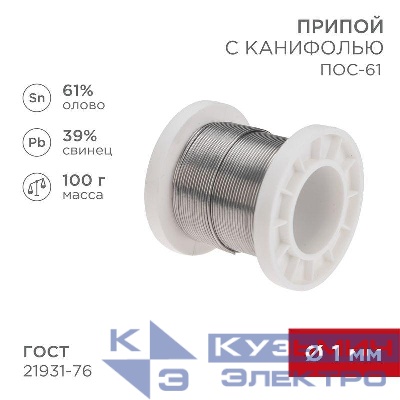 Припой с канифолью ПОС-61 100г d1мм (олово 61% свинец 39%) катушка Rexant 09-3171