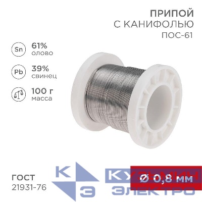 Припой с канифолью ПОС-61 100г d0.8мм (олово 61% свинец 39%) катушка Rexant 09-3170