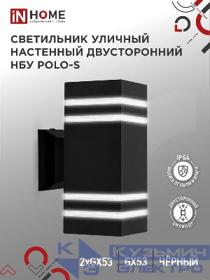 Светильник НБУ POLO-S-2xGX53-BL IP54 уличный настен. двусторон. под лампу 2хGX53 алюм. черн. IN HOME 4690612054063