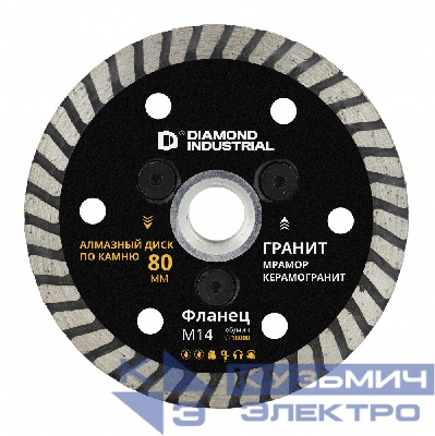 Diamond Industrial Алмазный диск по камню, граниту, керамограниту турбо 80 мм фланец M14 Diamond Industrial