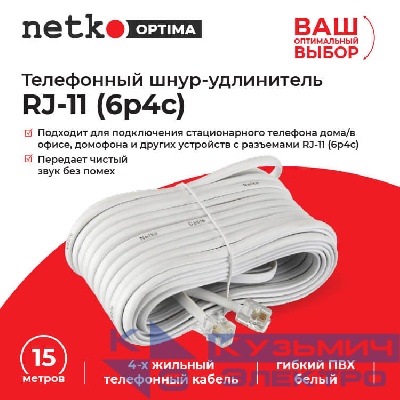 Удлинитель телефонный (6р4с) 15,0 метров / белый NETKO Optima