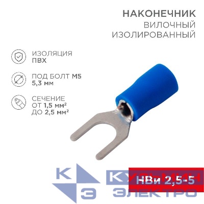 Наконечник вилочный изолированный 5.3мм 1.5-2.5кв.мм (НВи 2.5-5 / НВи 2-5) син. (уп.100шт) Rexant 08-0133