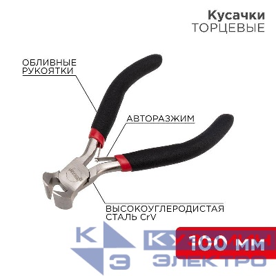 Кусачки торцевые Мини 100мм авторазжим обливные рукоятки никелир. Rexant 12-4605