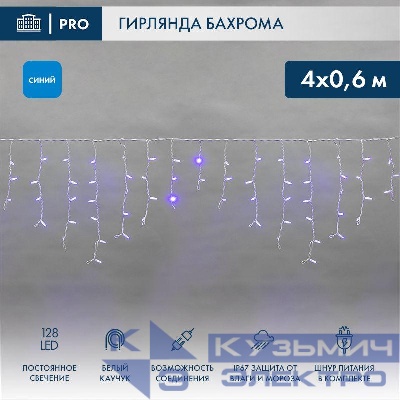 Гирлянда светодиодная "Айсикл" (бахрома) 4х0.6м 128LED син. 10Вт 230В IP67 провод каучук бел. Neon-Night 255-203
