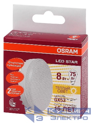 Лампа светодиодная LED Star GX53 8W/827 8Вт матовая 2700К тепл. бел. GX53 800лм 220-240В 110град. пластик. (замена 75Вт) OSRAM 4058075210929