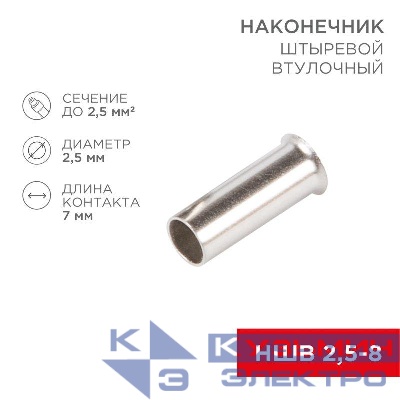 Наконечник штыревой втулочный (НШВ L-7мм) 2.5кв.мм (EN2507) REXANT 08-0807