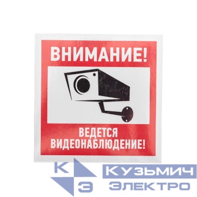 Знак эвакуационный "Внимание ведется видеонаблюдение" 100х100мм Rexant 56-0031