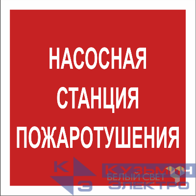 Знак безопасности NPU-1818.F21"Насосная станция пожаротушения" Белый свет a18730