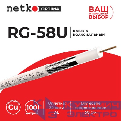 Кабель коаксиальный RG-58U, 50 Ом (CU, оплетка 32 нити AL), белый (100м) NETKO Optima