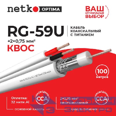 Кабель коаксиальный Netko RG-59U, 75 Ом (CCA, оплетка 32 нити AL) + кабель питания 2x0.75мм2 (CCA, многожильный), аналог КВОС, белый (100м)