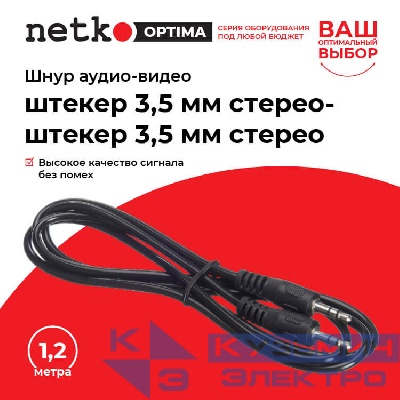 Шнур аудио-видео: штекер 3,5 мм стерео-штекер 3,5 мм стерео ( длина 1.2 м, литой), NETKO Optima РАСПРОДАЖА