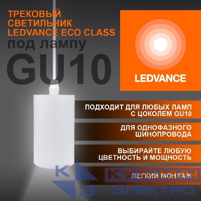 Светильник светодиодный трековый ECO PENDTRACKSP 1PH GU10 WTRD LEDVANCE 4099854257704