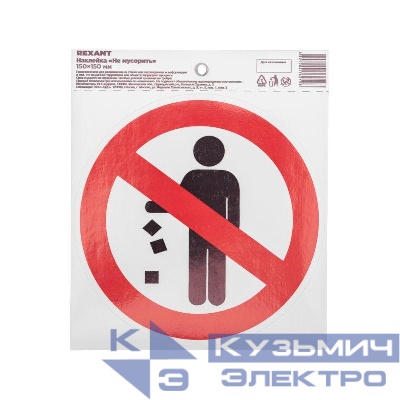 Наклейка запрещающий знак "Не мусорить" d150мм Rexant 56-0013