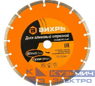 Диск отрезной алмазный сегментный 230х22.2мм сухая резка Вихрь 73/10/3/5