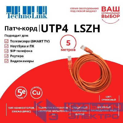 Патч-корд Technolink UTP4 cat 5e, 5,0м, ВС, LSZH, оранжевый, литой коннектор