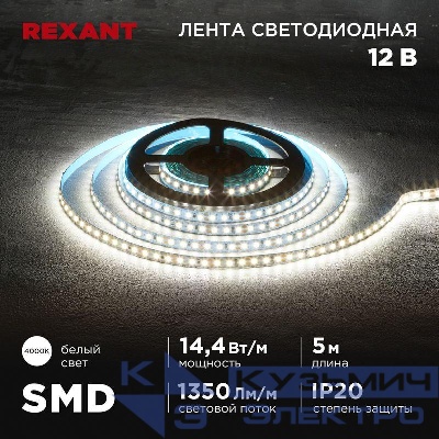 Лента светодиодная 12В SMD2835 14.4Вт/м 120 LED/м 4000К 8мм IP20 (уп.5м) Rexant 141-221