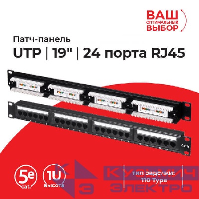 Патч-панель UTP, 19", 24 порта RJ45, cat.5е, 1U, 110 Type, "L"