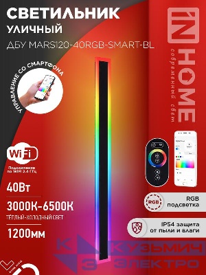 Светильник светодиодный ДБУ MARS120-40RGB-SMART-ВL 40Вт IP54 1200х80 уличный с пультом ДУ черн. IN HOME 4690612061009