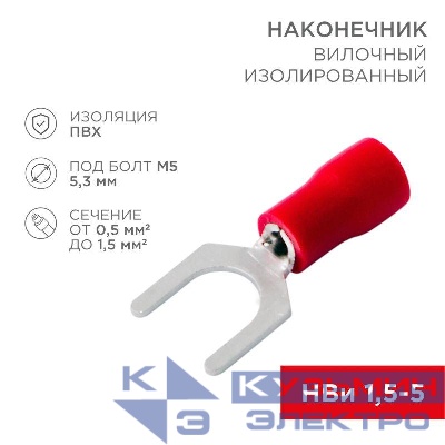 Наконечник вилочный изолир. (НВИ - 5.3мм) 0.5-1.5кв.мм (SVS1.25-5; VS1.25-5) REXANT 08-0113