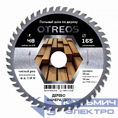 Diamond Industrial Диск пильный по дереву 165х20/16 мм Z=48 АТВ OTRD165Z48 OTREOS